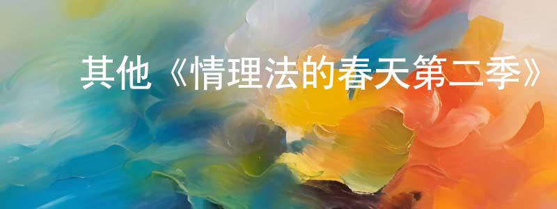 陈文津发布其他《情理法的春天第二季》迅雷下载/在线观看/百度云-犯罪/历史载-美剧天堂